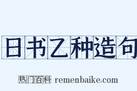 日书乙种造句是什么意思的图片